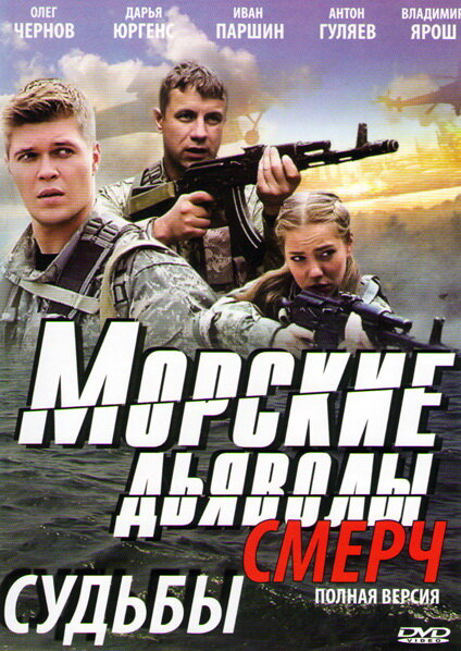 Морские дьяволы. Смерч 2 (2013) - смотреть онлайн